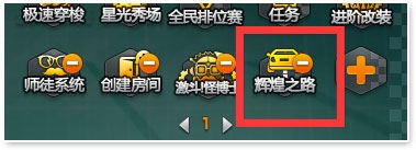 《QQ飞车》辉煌之路玩法介绍