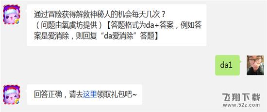 通过冒险获得解救神秘人的机会每天几次? 天天爱消除12月17日每日一题答案