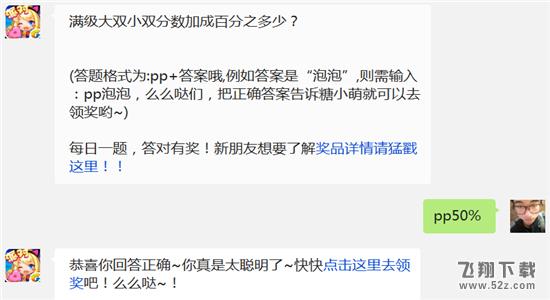 满级大双小双分数加成百分之多少? 全民泡泡大战12月17日每日一题答案