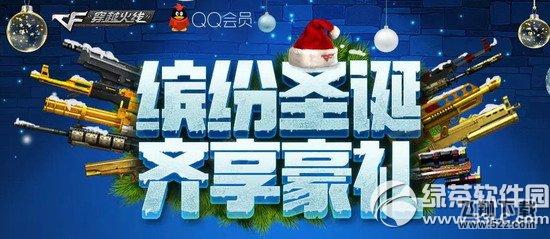 cf缤纷圣诞活动网址 齐享好礼1