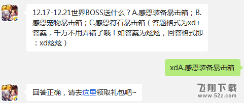 12.17-12.21世界BOSS送什么? 天天炫斗每日一题