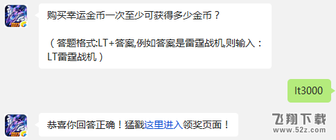 购买幸运金币一次至少可获得多少金币? 雷霆战机每日一题