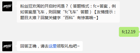 粉丝狂欢周的开启时间是？ 天天飞车每日一题