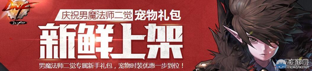 《DNF》男魔法师二觉宠物礼包