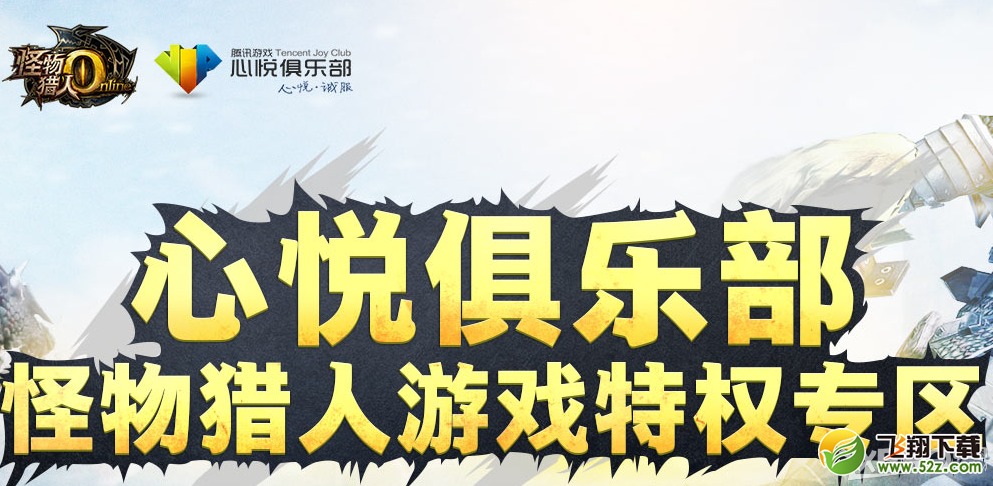 《怪物猎人OL》心悦俱乐部特权活动介绍