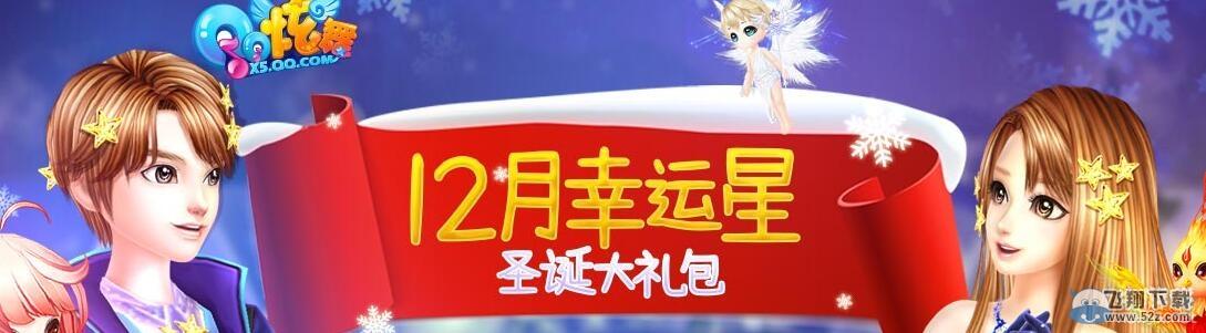 《QQ炫舞》12月幸运星