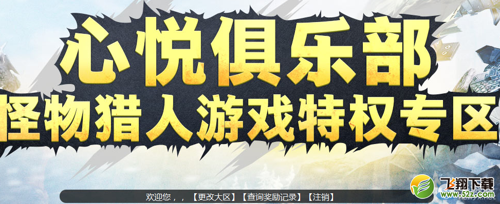 《怪物猎人OL》心悦会员礼包领取网址