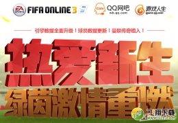 fifa online3QQ网吧热爱新生活动介绍