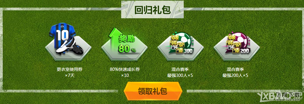 《fifa online3》QQ网吧热爱新生活动介绍
