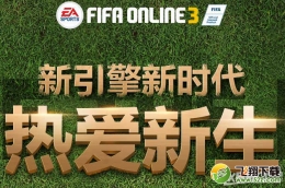 fifa online3热爱新生活动介绍
