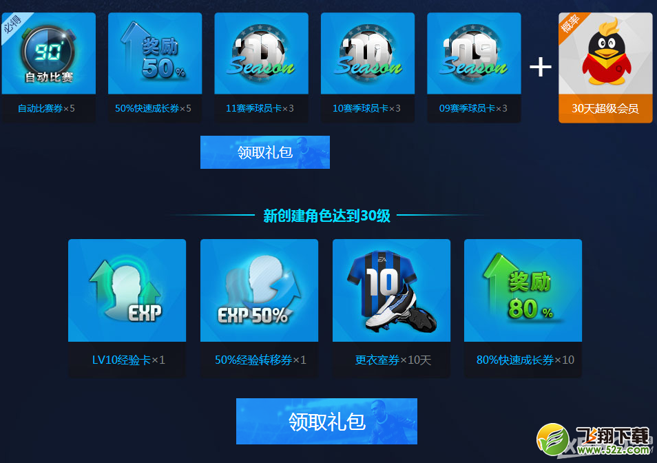 《fifa online3》QQ会员热爱新生活动介绍