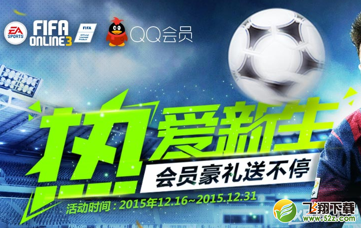 《fifa online3》QQ会员热爱新生活动介绍