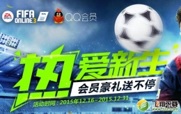 fifa online3QQ会员热爱新生活动介绍