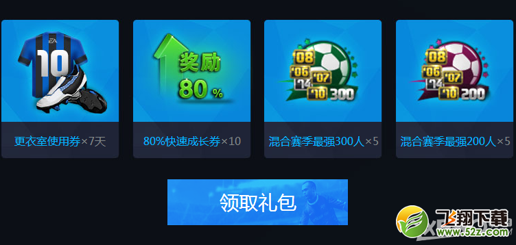 《fifa online3》QQ会员热爱新生活动介绍