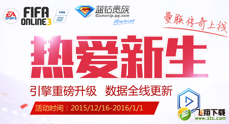 《fifa online3》蓝钻热爱新生活动介绍