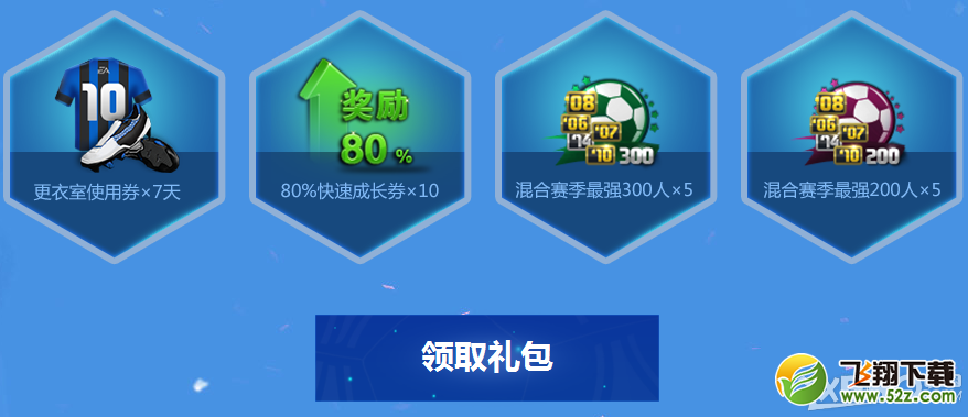 《fifa online3》蓝钻热爱新生活动介绍