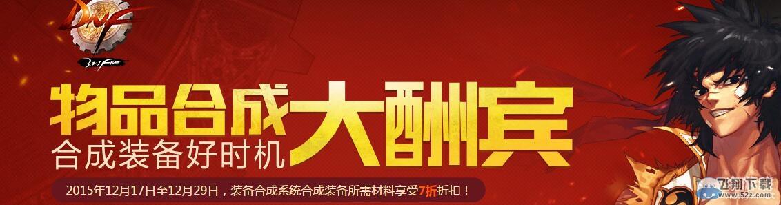 《DNF》传承装备合成折扣介绍