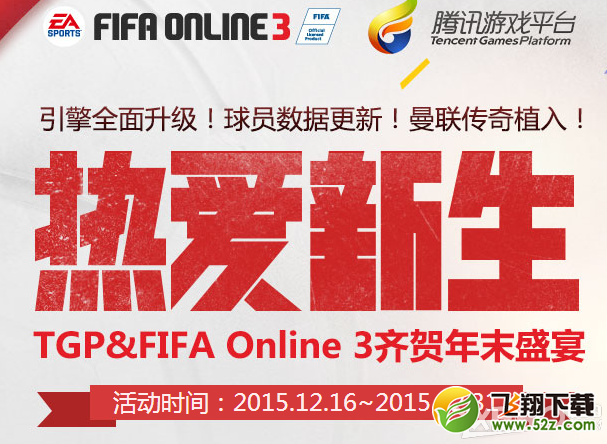 《fifa online3》TGP助手热爱新生活动介绍