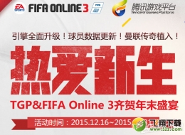 fifa online3TGP助手热爱新生活动介绍