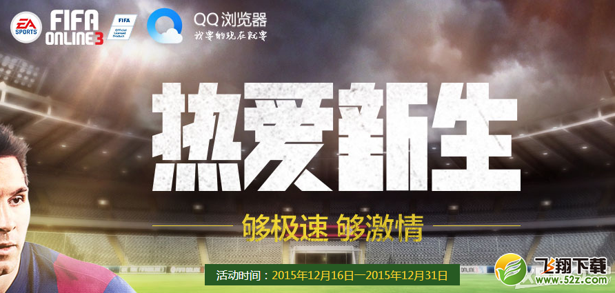 《fifa online3》QQ浏览器热爱新生够急速够激情活动介绍