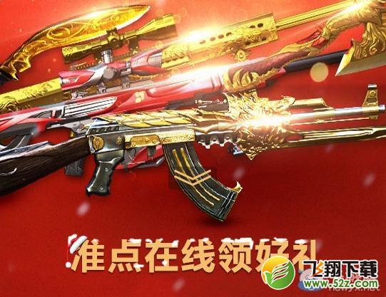 《穿越火线》cf双旦狂欢准点在线活动