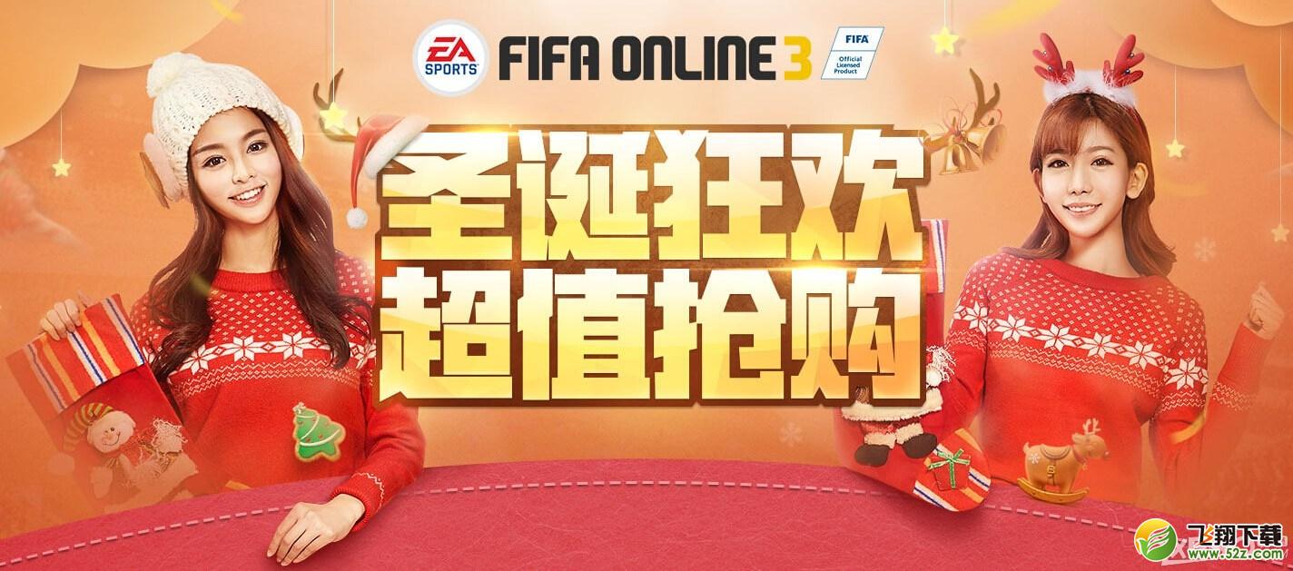 《fifa online3》圣诞狂欢超值抢购活动介绍