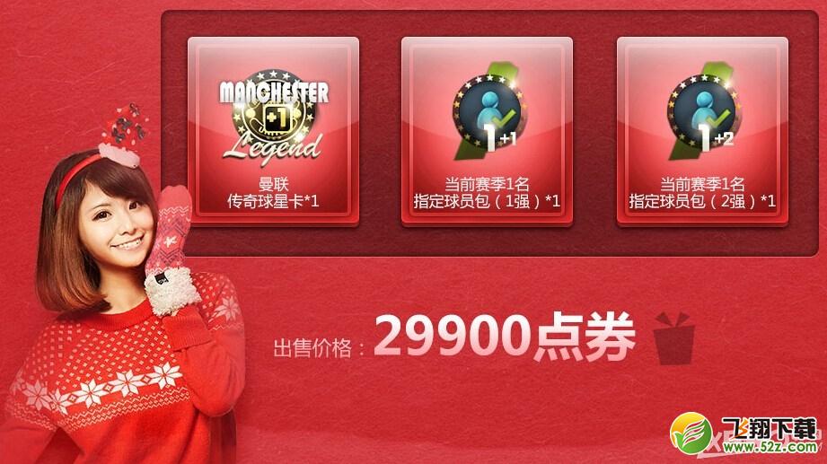 《fifa online3》圣诞狂欢超值抢购活动介绍