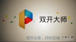 LBE双开大师删除应用教程方法