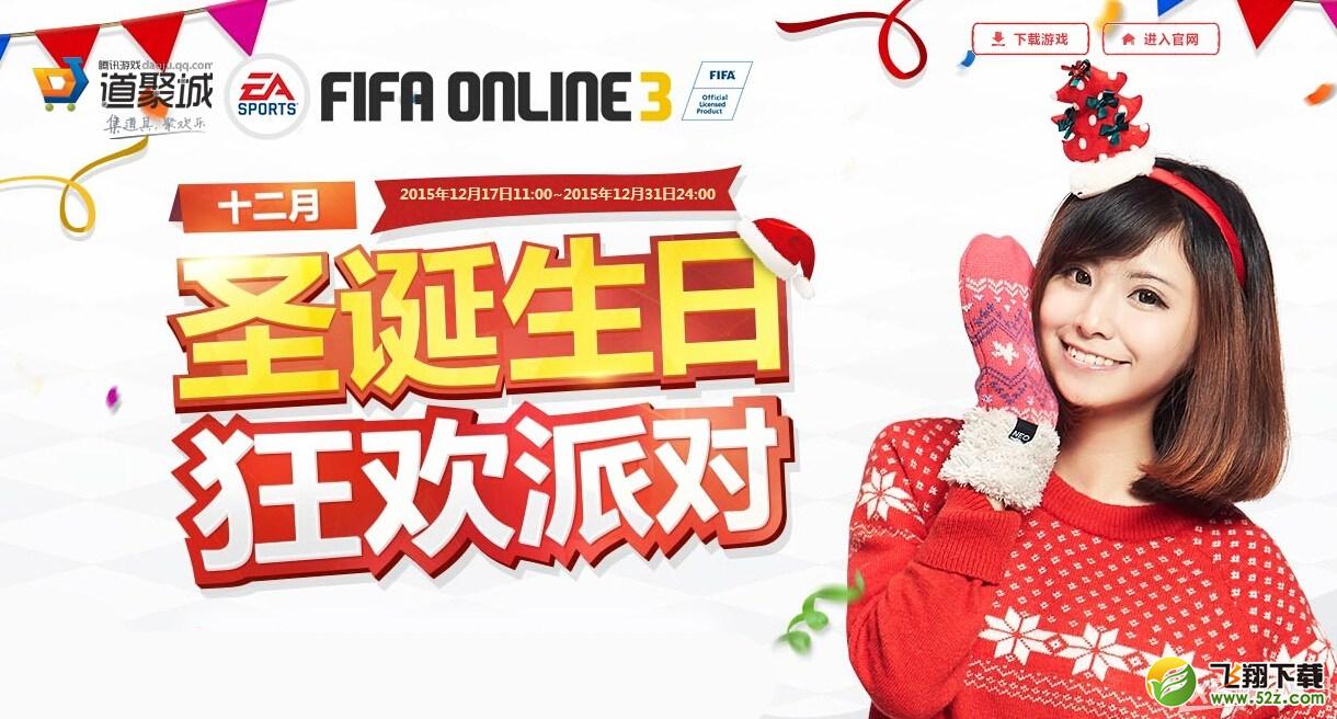 《fifa online3》12月圣诞生日狂欢派对活动介绍
