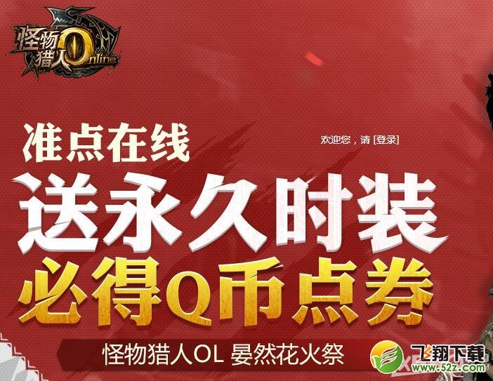 怪物猎人OL12月19日准点在线 送q币