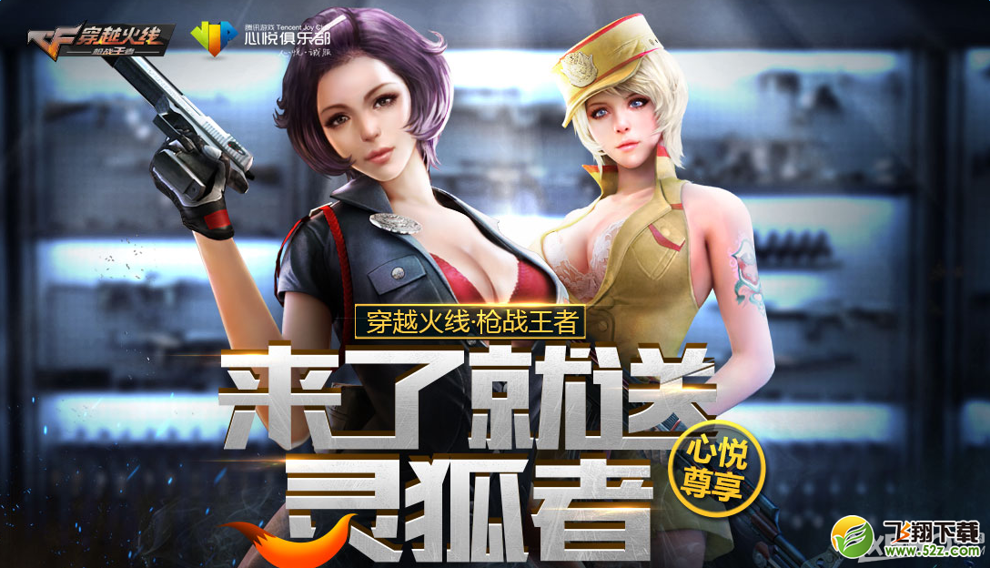 CF手游心悦尊享来了就送灵狐者