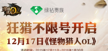 怪物猎人OL不限号绿钻礼包怎么得