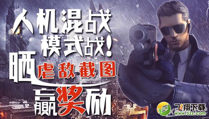《CF》人机混战模式战 晒虐敌截图赢奖励活动