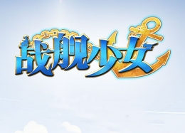 战舰少女r舍尔海军上将获取方法及属性介绍