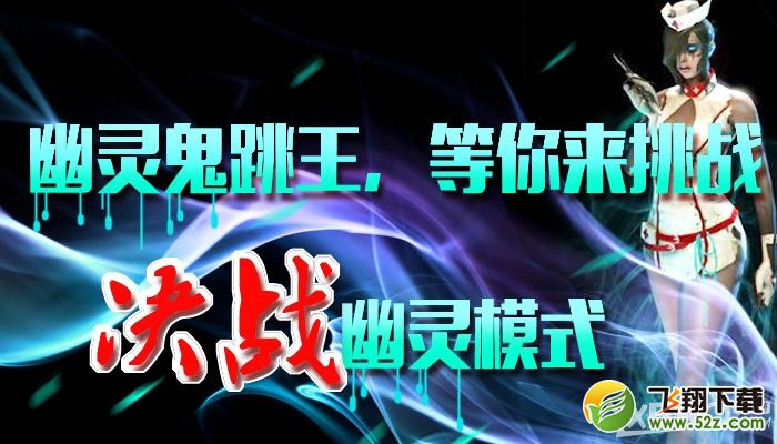 《CF》幽灵鬼跳王 等你来挑战 决战幽灵模式