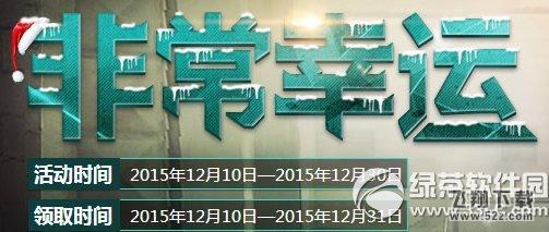 cf12月非常幸运活动网址 幸运玩家领幸运礼包1