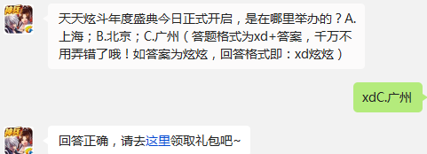 天天炫斗年度盛典今日正式开启，是在哪里举办的? 天天炫斗12月20日每日一题