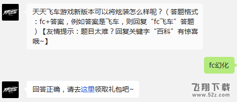 天天飞车游戏新版本可以将炫装怎么样呢? 天天飞车12月20日每日一题