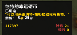 《魔兽世界》6.2.3纳特幸运币获取捷径