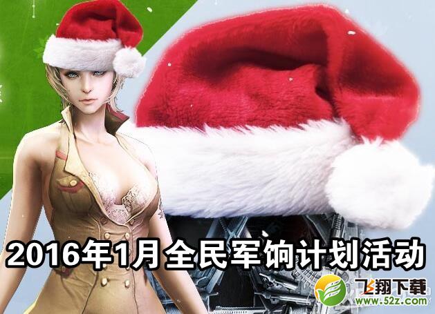《CF》20161月全民军饷计划