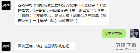 游戏中可以增加玩家里程积分的配件叫什么名字? 天天飞车12月21日每日一题答案