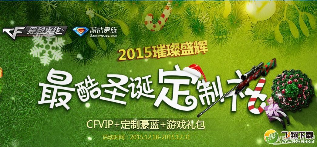 《CF》最酷圣诞定制礼