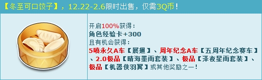 《QQ飞车》冬至献礼 3Q币领永久5喷A车！