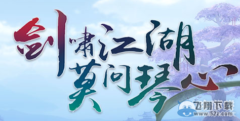 《剑网三》12月21日维护内容 冬至活动活动上线
