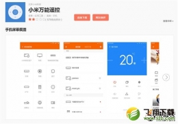 小米万能遥控APP下载