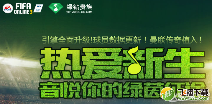 《fifa online3》绿钻热爱新生活动介绍