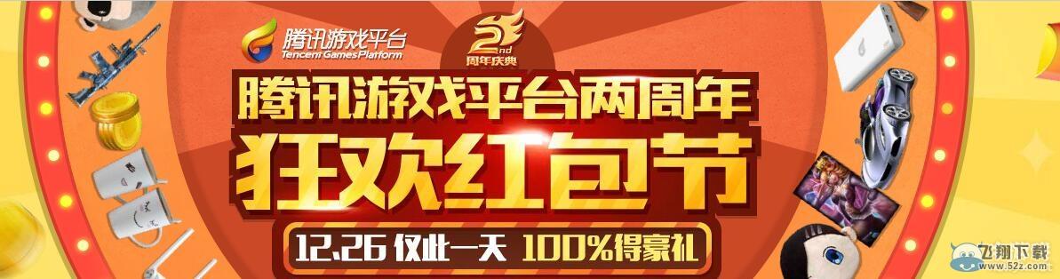 《DNF》腾讯游戏助手2周年红包活动