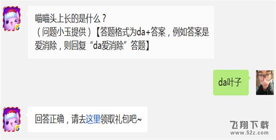 喵喵头上长的是什么? 天天爱消除12月22日每日一题答案