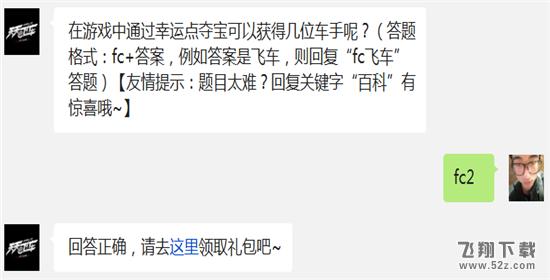 在游戏中通过幸运点夺宝可以获得几位车手呢? 天天飞车12月22日每日一题答案