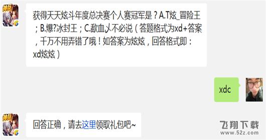 获得天天炫斗年度总决赛个人赛冠军是? 天天炫斗12月22日每日一题答案